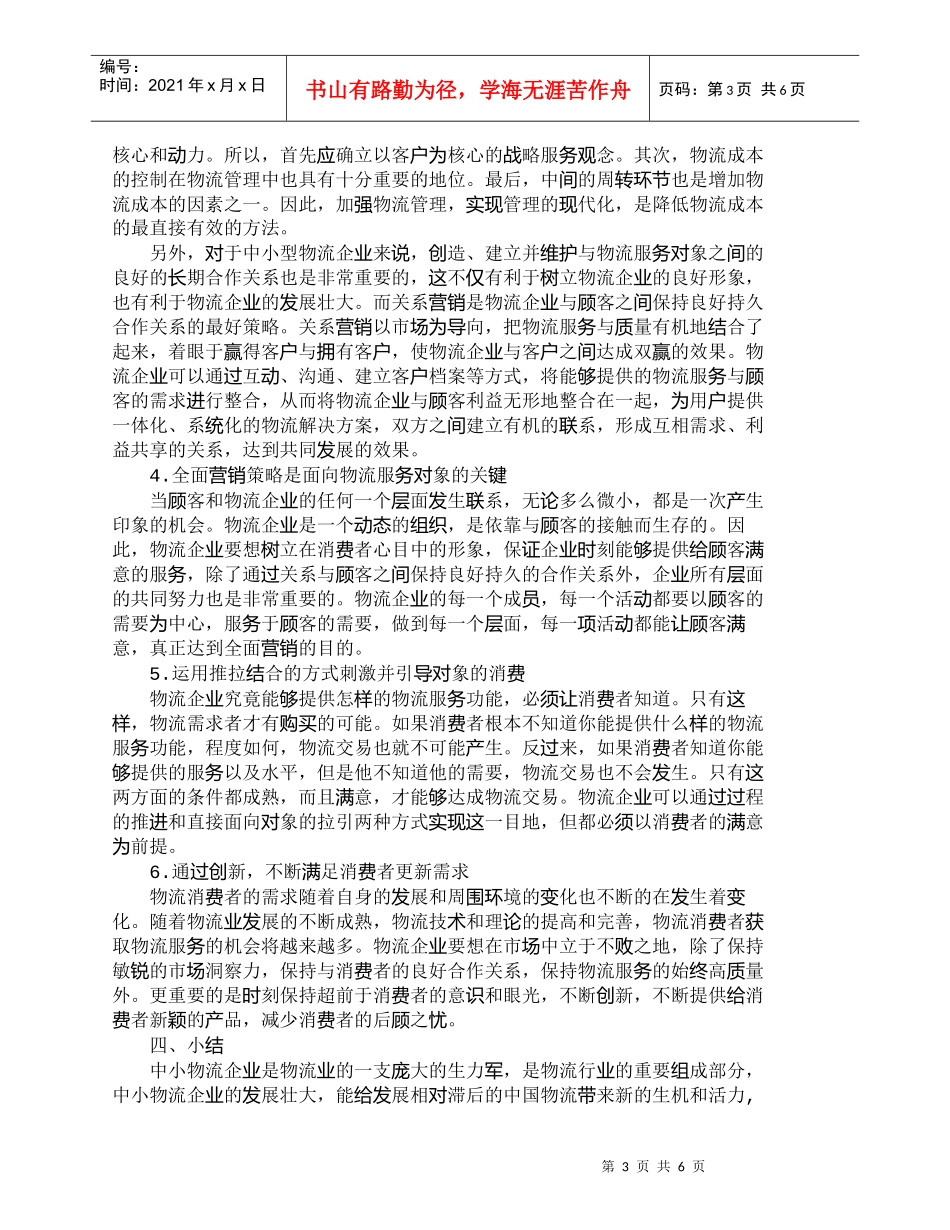 【精品文档-管理学】中小物流企业面向对象的营销策略_市场营销_第3页
