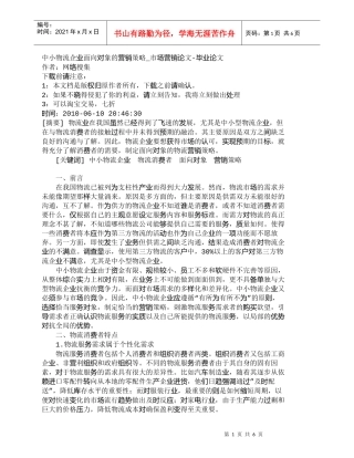 【精品文档-管理学】中小物流企业面向对象的营销策略_市场营销