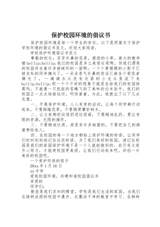 保护校园环境的倡议书范文(11)