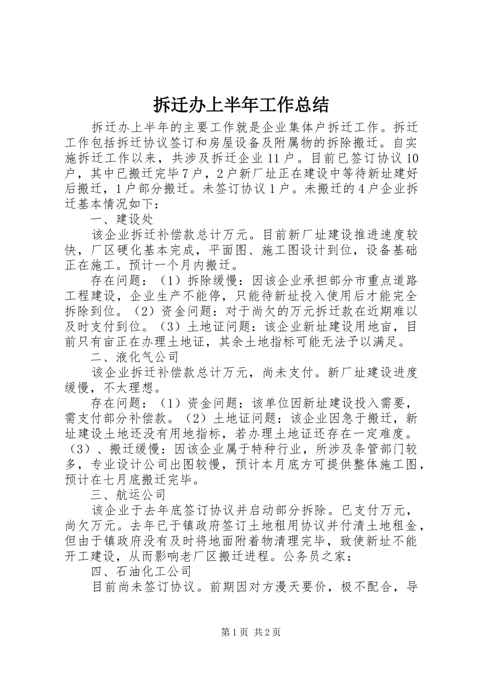 拆迁办上半年工作总结_第1页