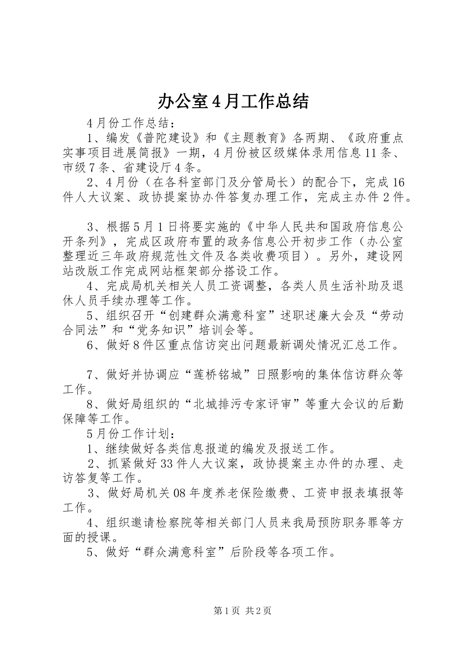 办公室4月工作总结_第1页