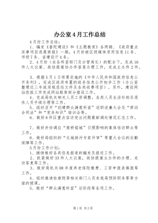 办公室4月工作总结