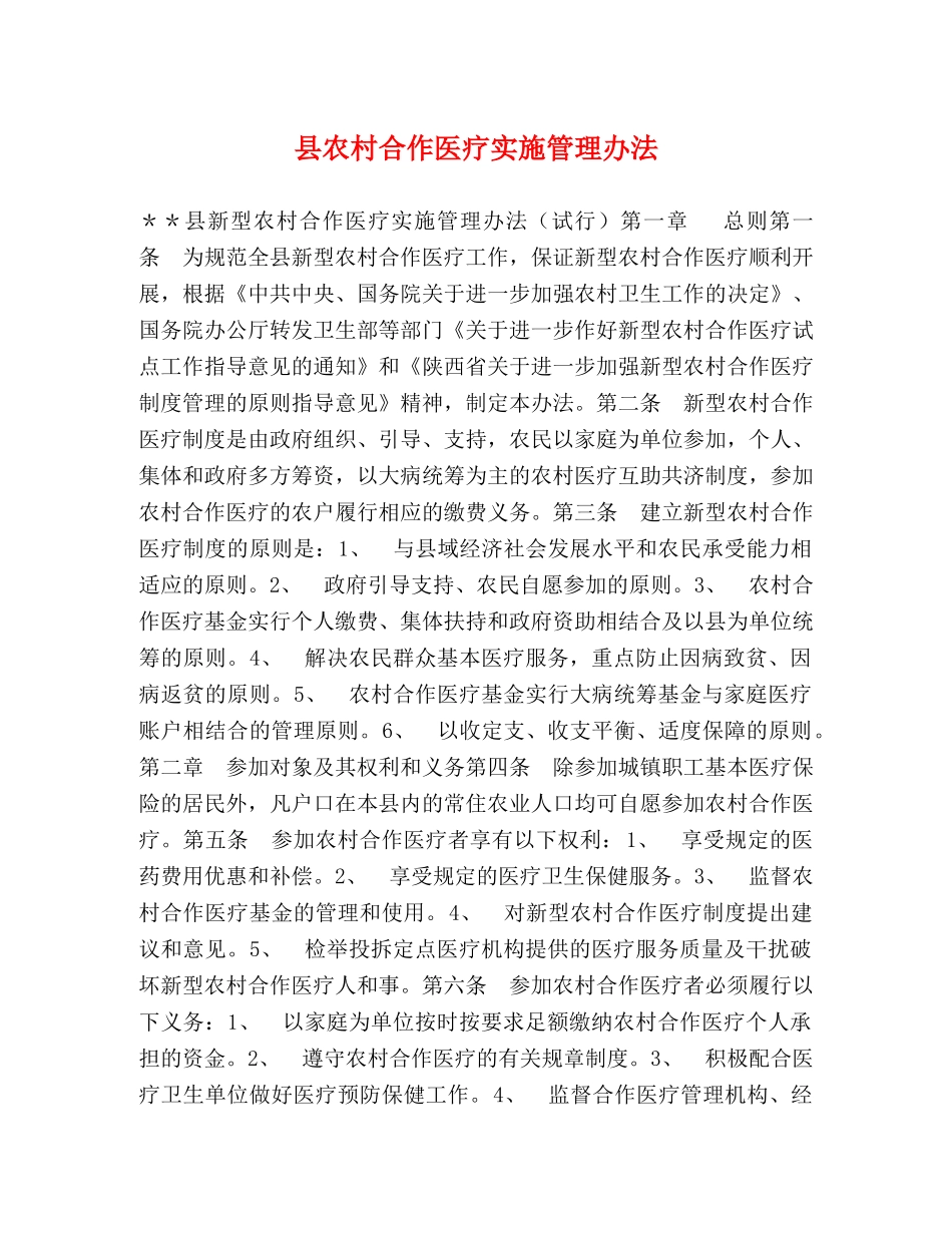 县农村合作医疗实施管理办法 _第1页