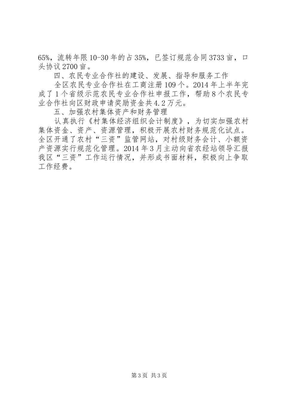 农经站XX年半年工作总结_第3页