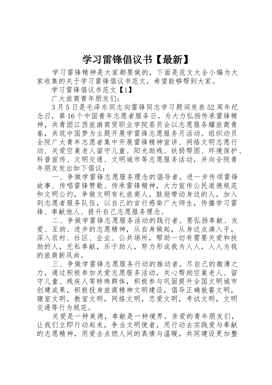 学习雷锋倡议书范文【最新】_第1页