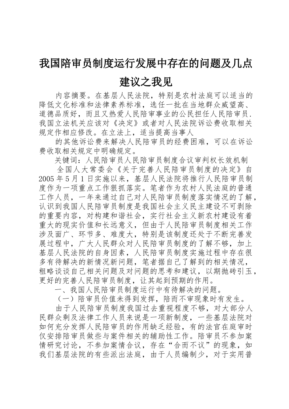 我国陪审员规章制度运行发展中存在的问题及几点建议之我见 _第1页