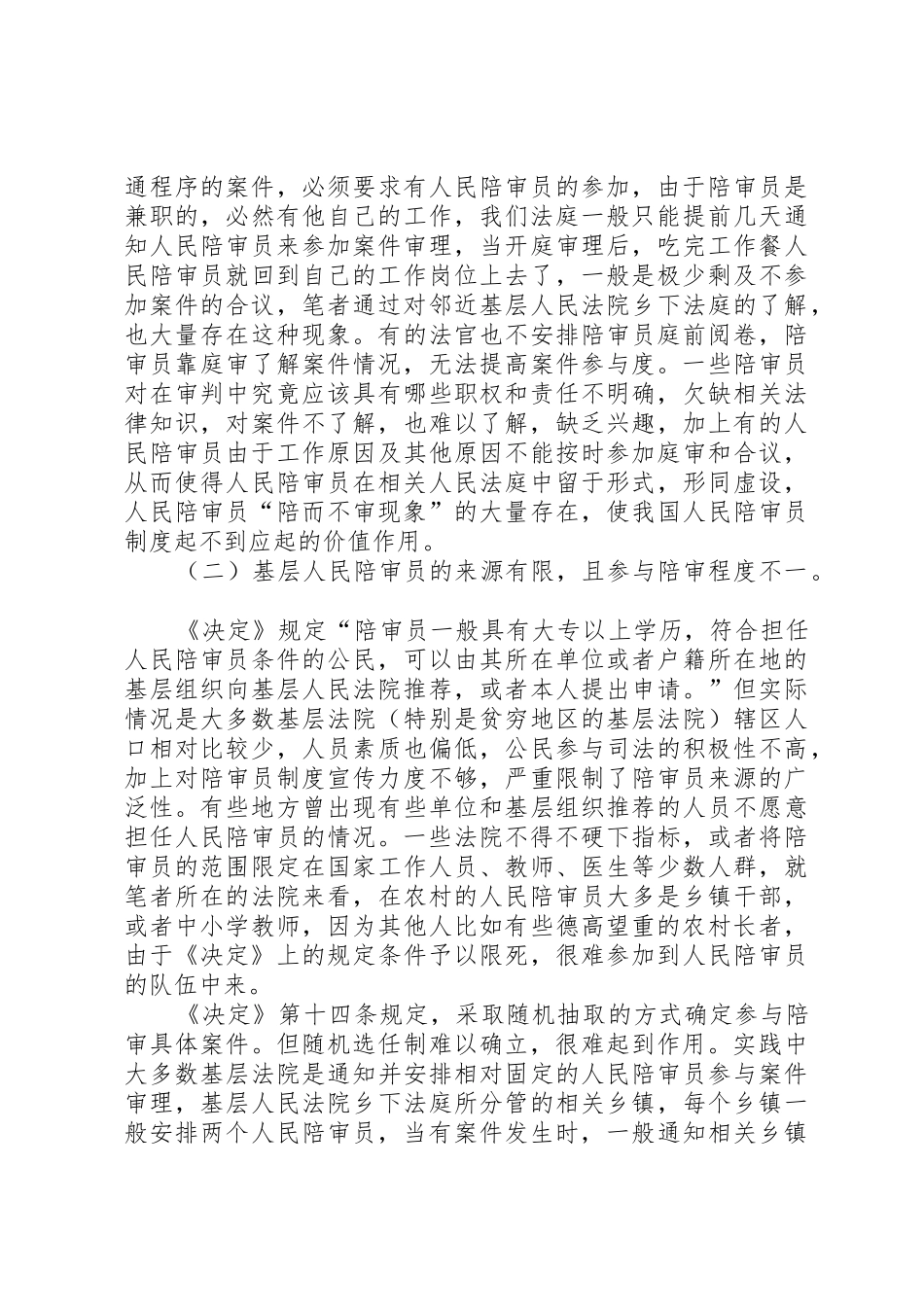 我国陪审员规章制度运行发展中存在的问题及几点建议之我见 _第2页