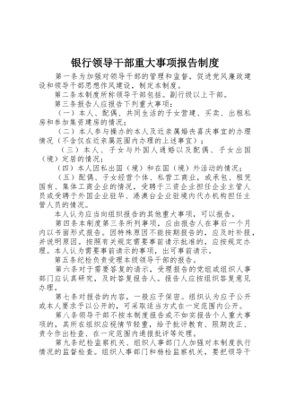 银行领导干部重大事项报告规章制度 