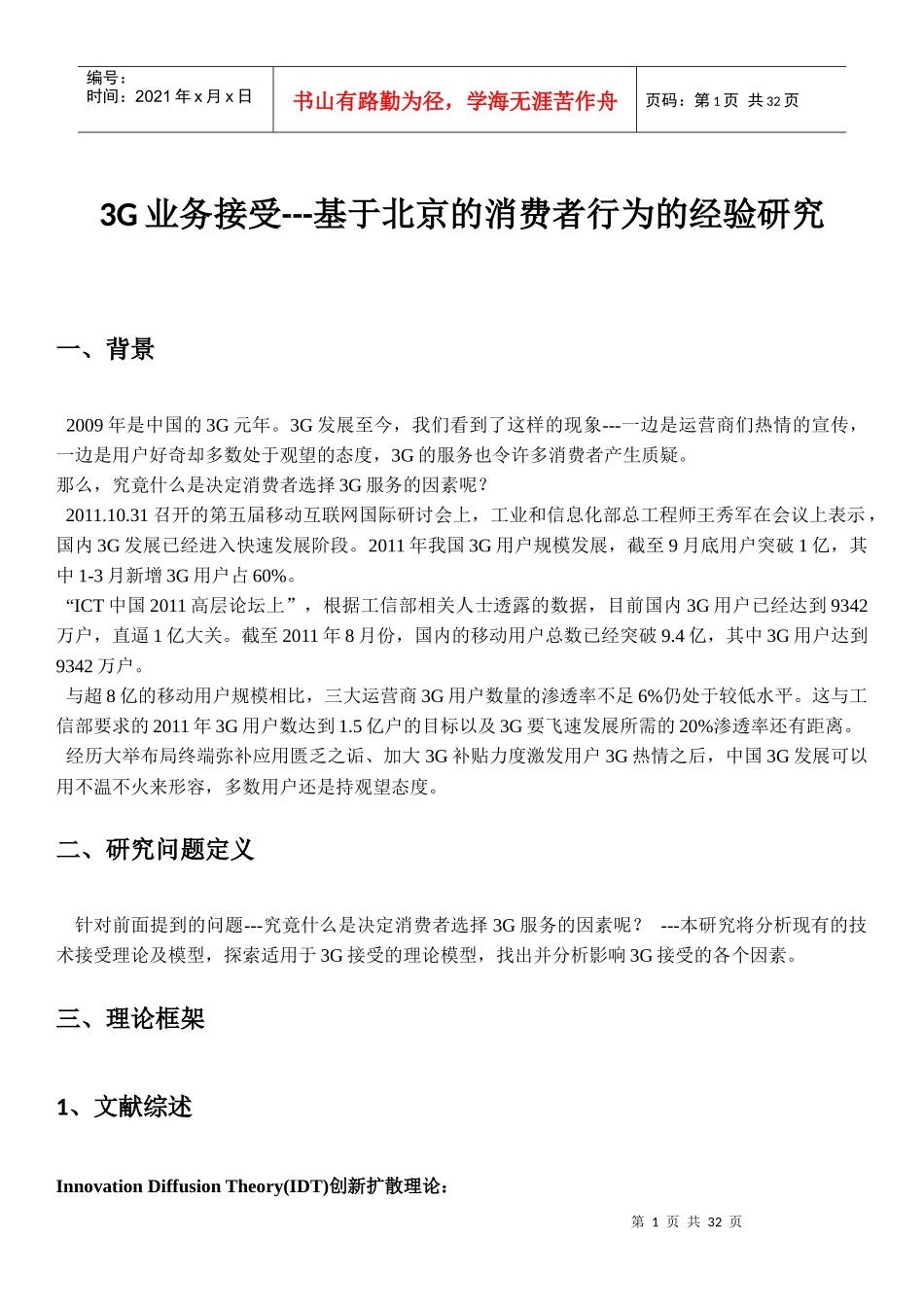 基于北京的消费者行为的经验研究_第1页