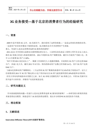 基于北京的消费者行为的经验研究
