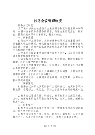 校务会议规章制度管理