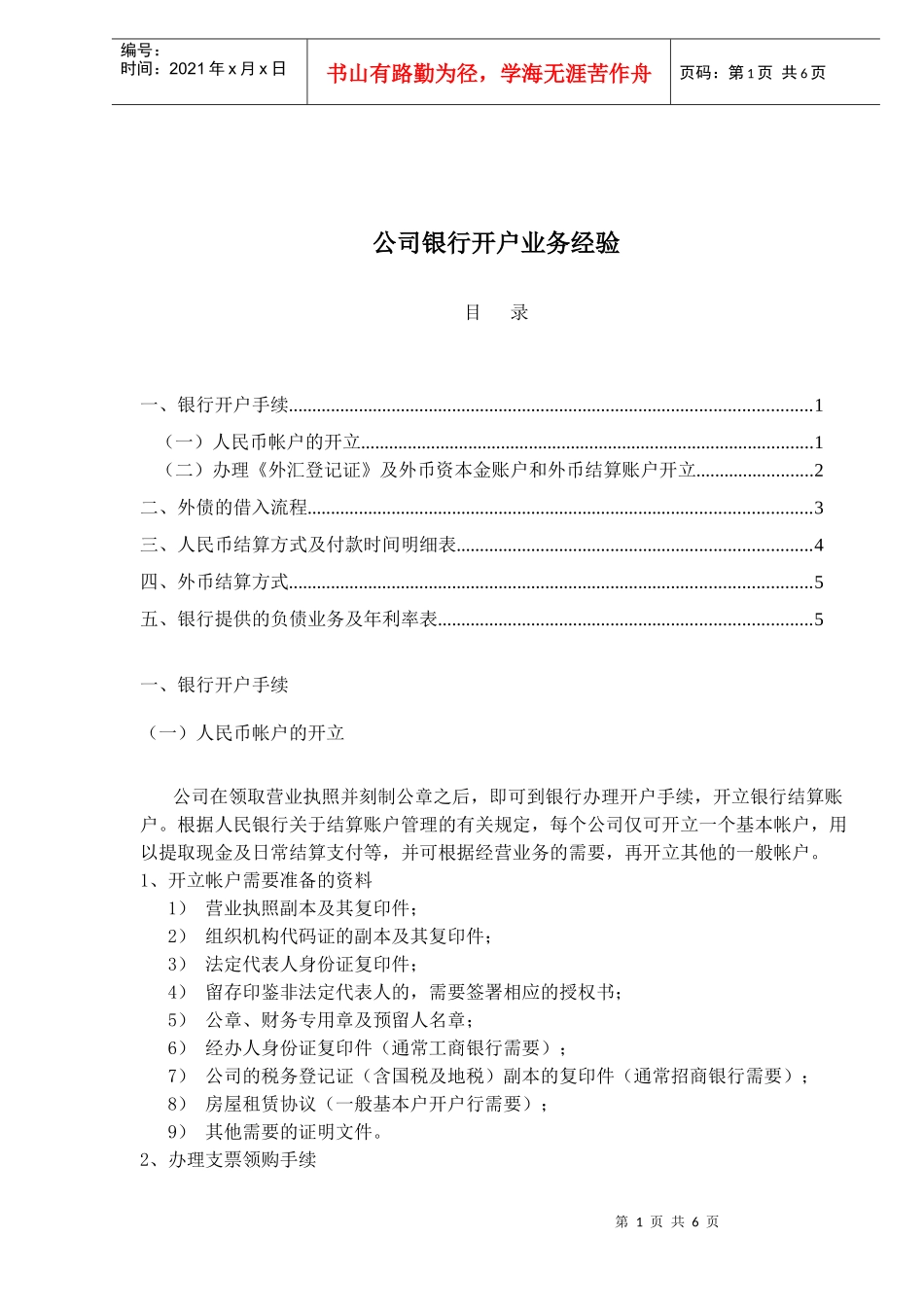 公司银行开户业务经验(1)_第1页