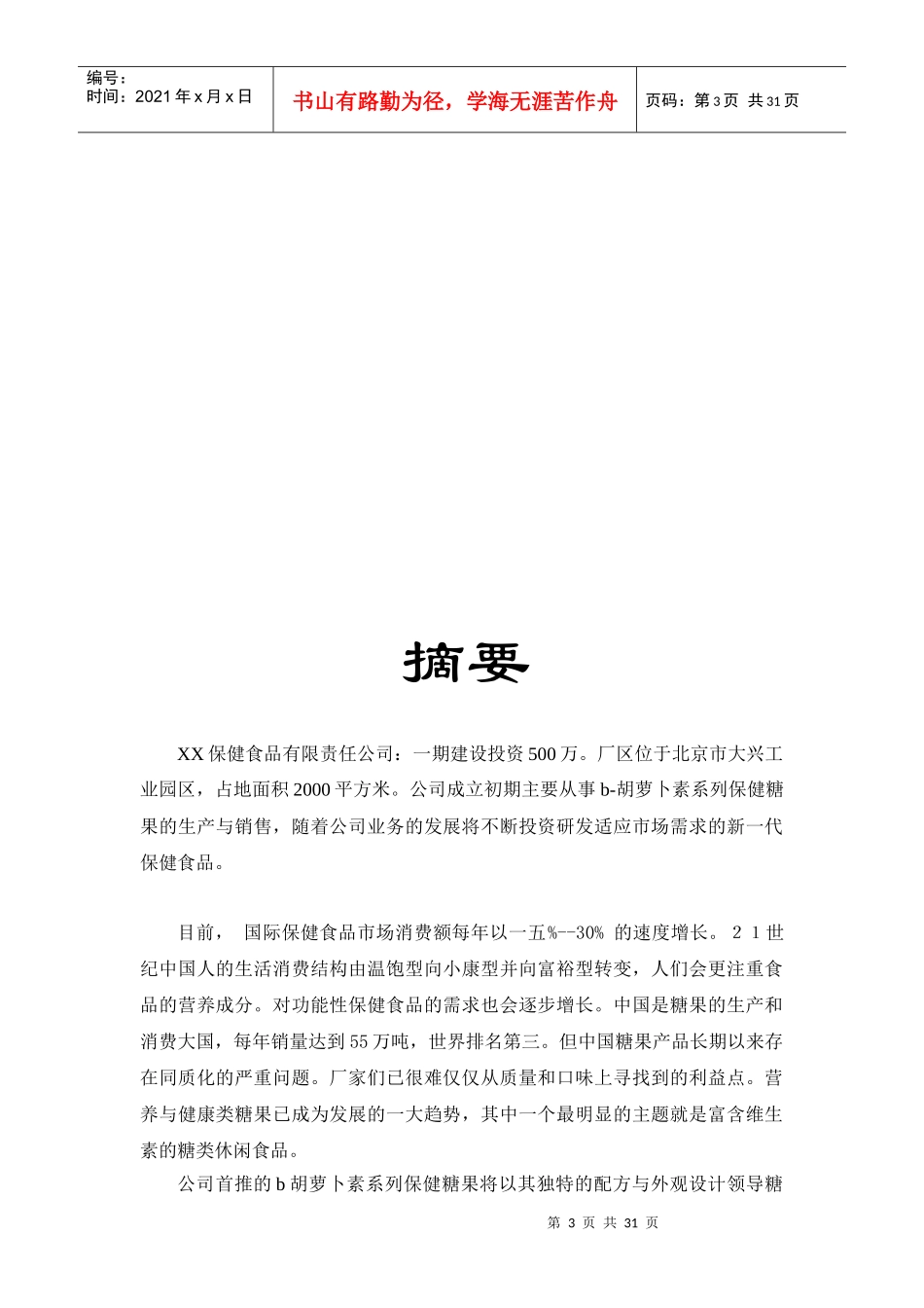 保健食品的营销策略分析_第3页