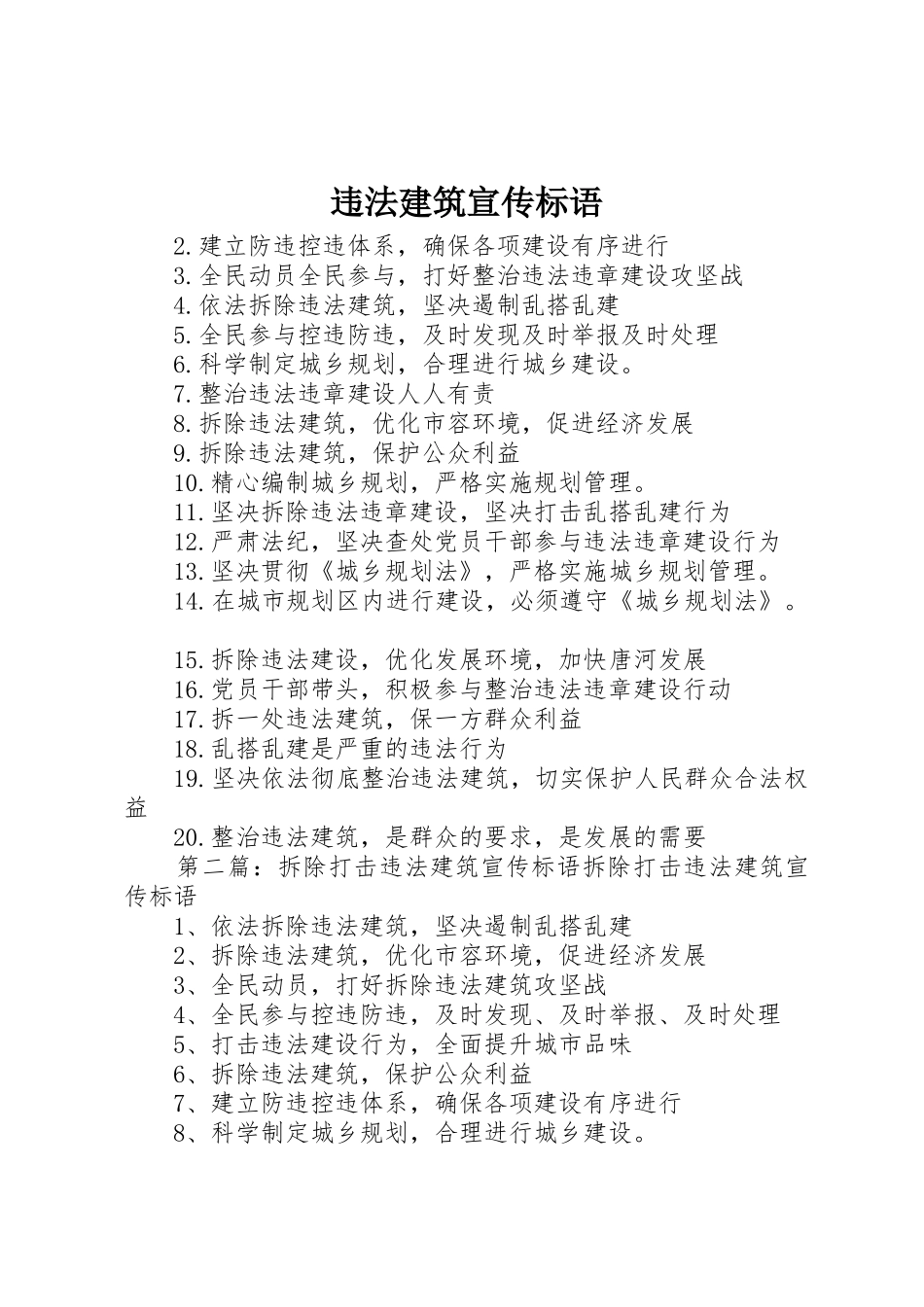 违法建筑标语集锦_第1页