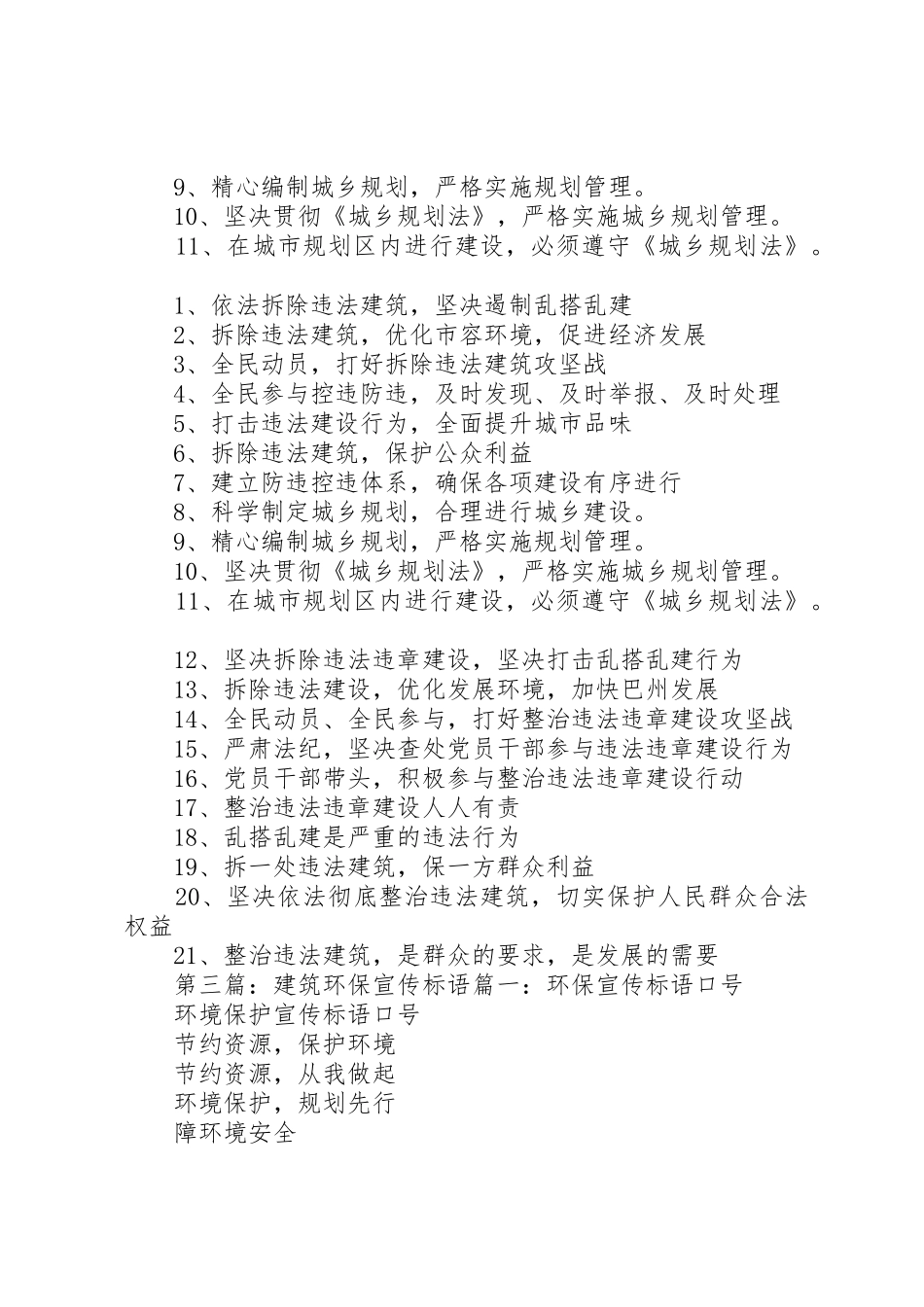 违法建筑标语集锦_第2页