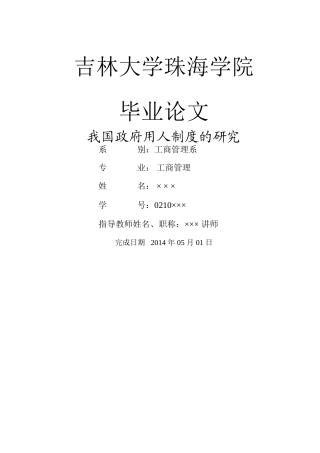 我国政府用人制度的研究 