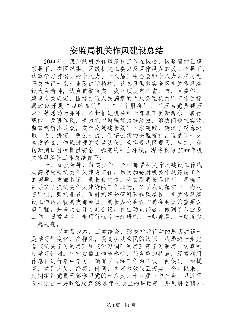 安监局机关作风建设总结_第1页