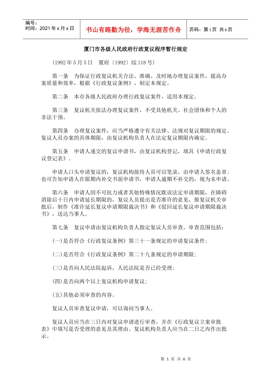 厦门市各级人民政府行政复议程序暂行规定_第1页