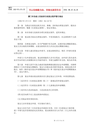 厦门市各级人民政府行政复议程序暂行规定