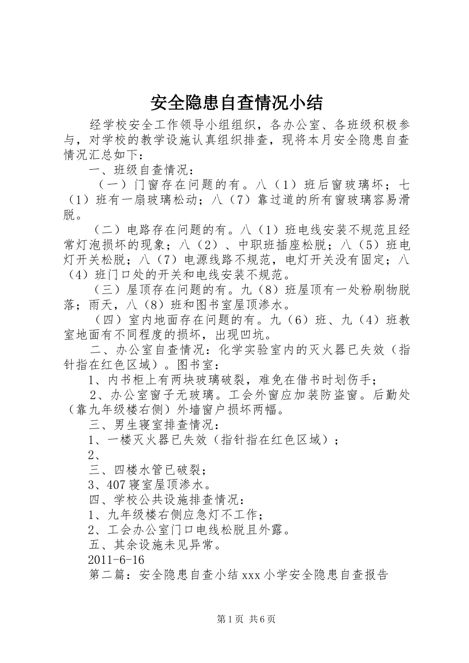安全隐患自查情况小结_第1页