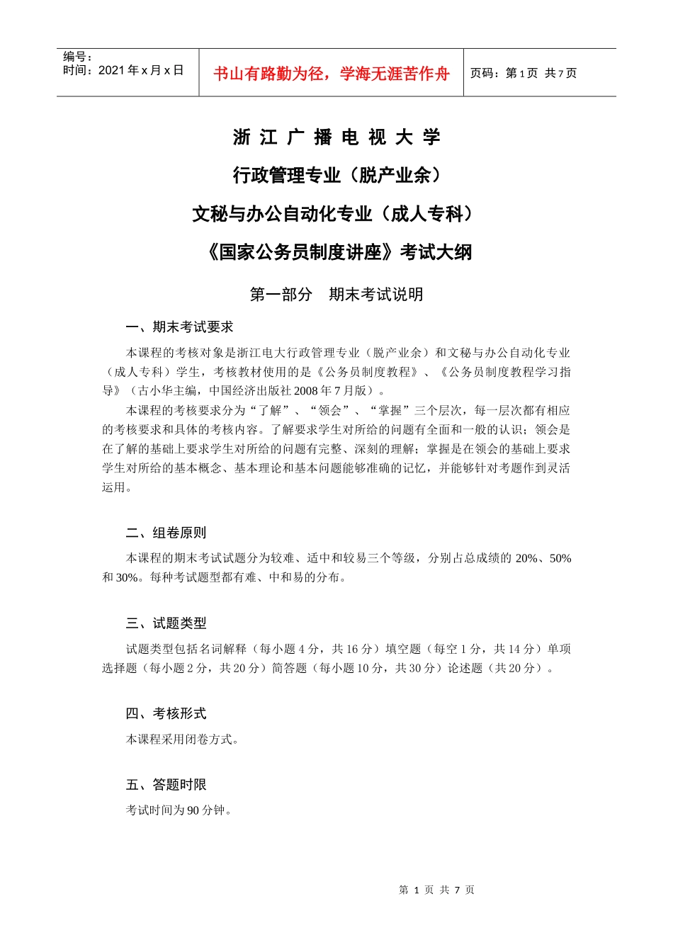 《国家公务员制度讲座》考试大纲-浙江广播电视大学_第1页