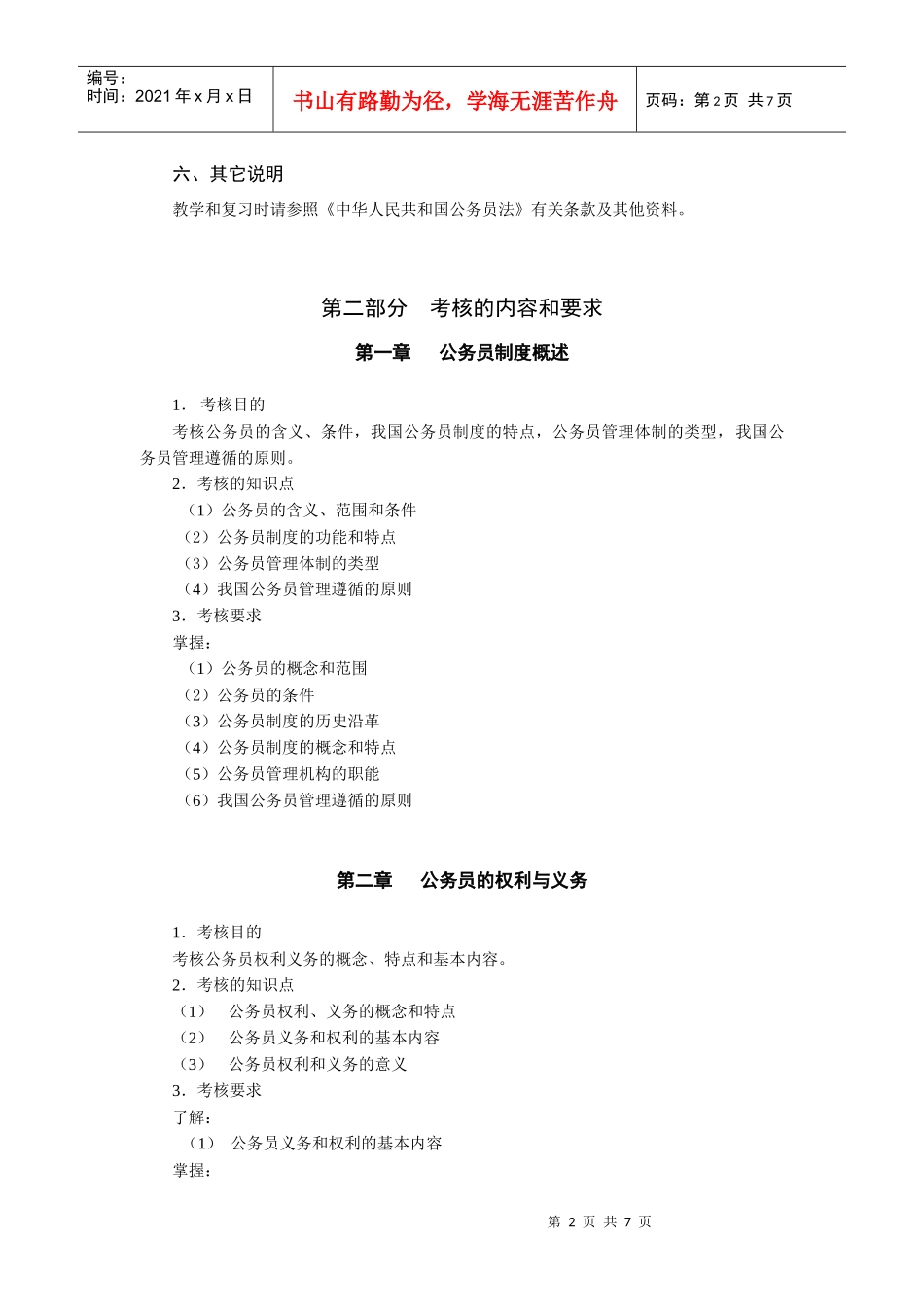 《国家公务员制度讲座》考试大纲-浙江广播电视大学_第2页