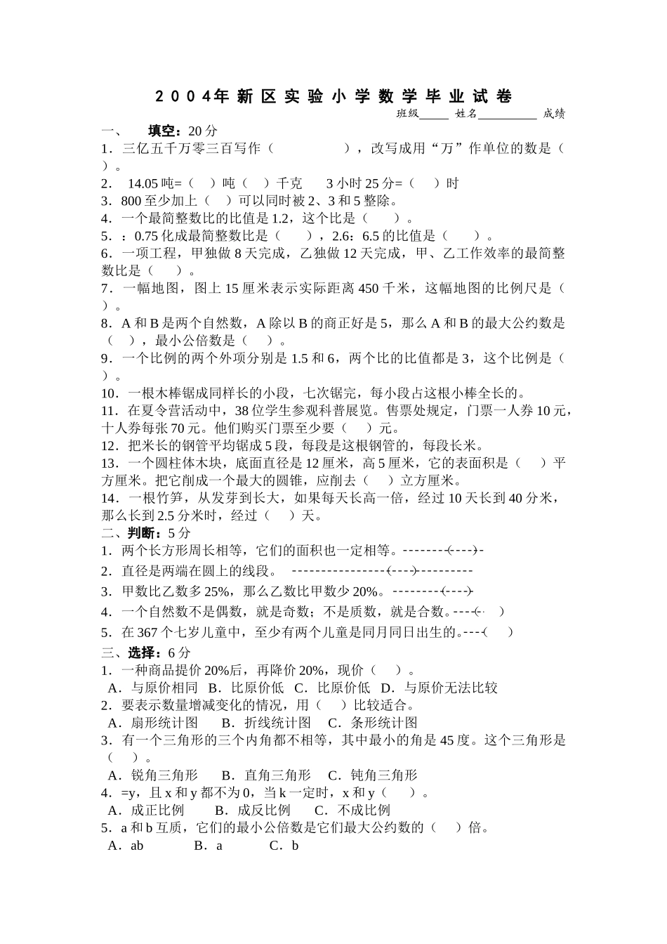 小学数学毕业测试题十一新课标人教版 _第1页