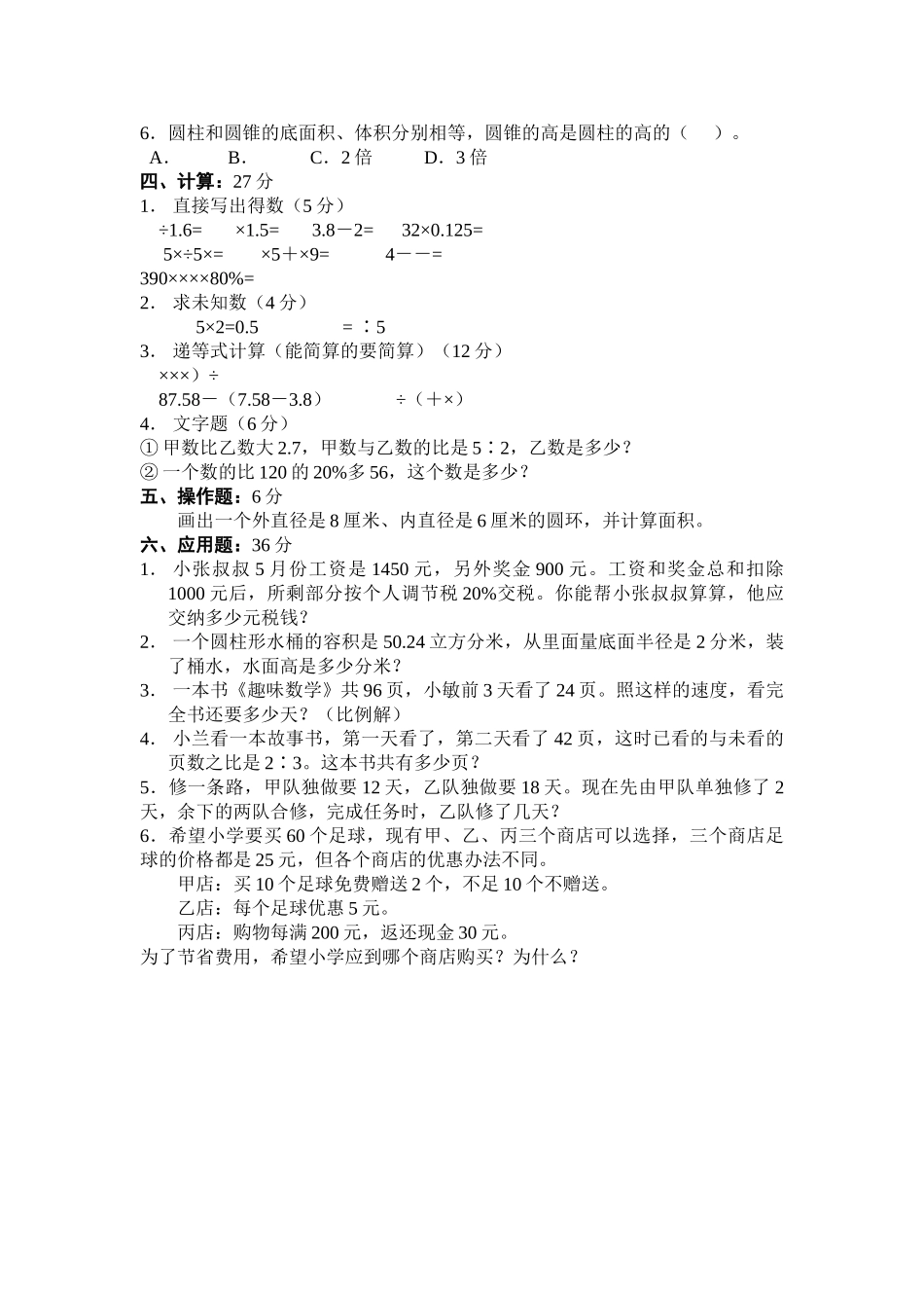 小学数学毕业测试题十一新课标人教版 _第2页