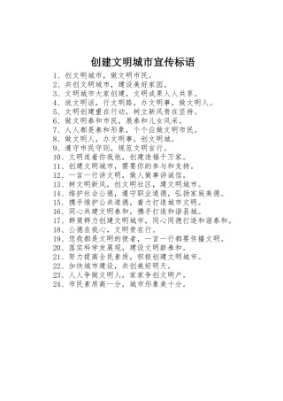 创建文明城市宣传标语集锦 (2)
