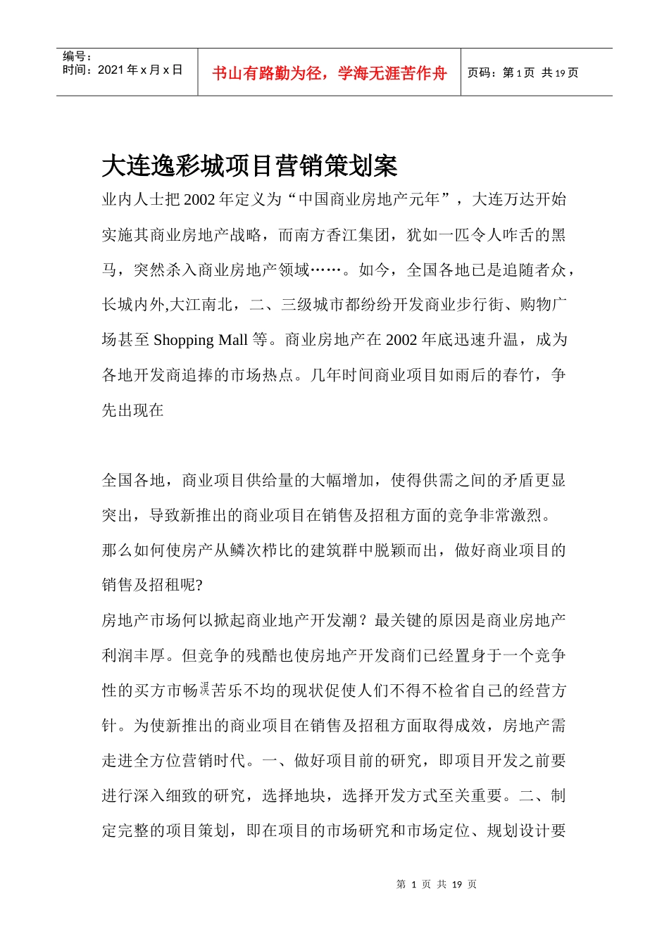 大连某地产行业项目营销策划案_第1页