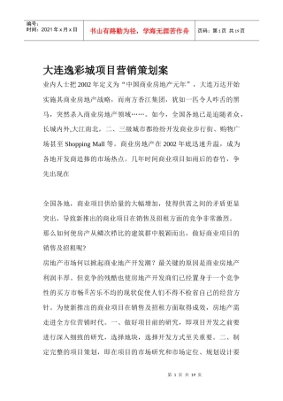 大连某地产行业项目营销策划案