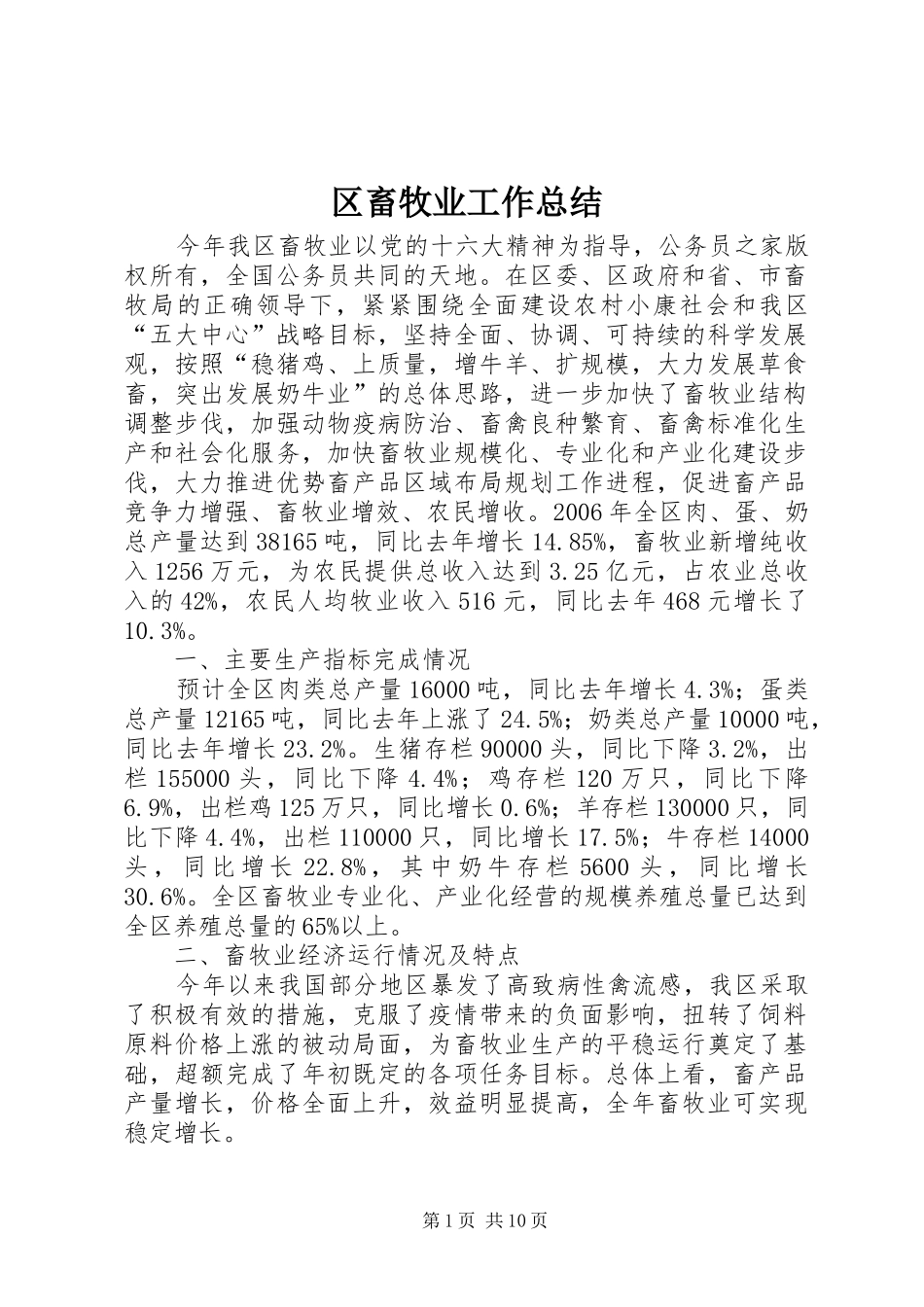 区畜牧业工作总结_第1页