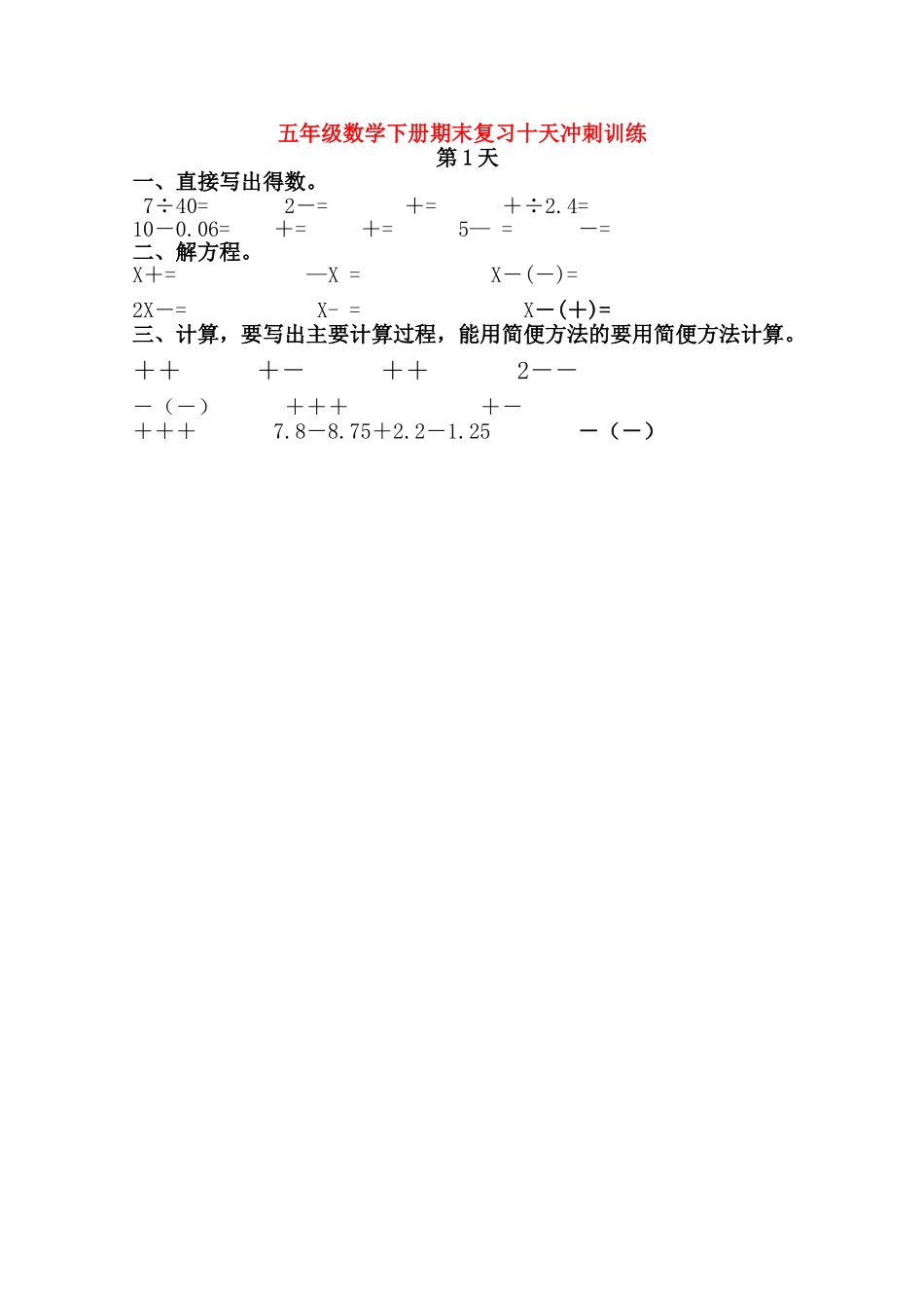 新教材五年级下册数学期末复习题第一天人教版 _第1页