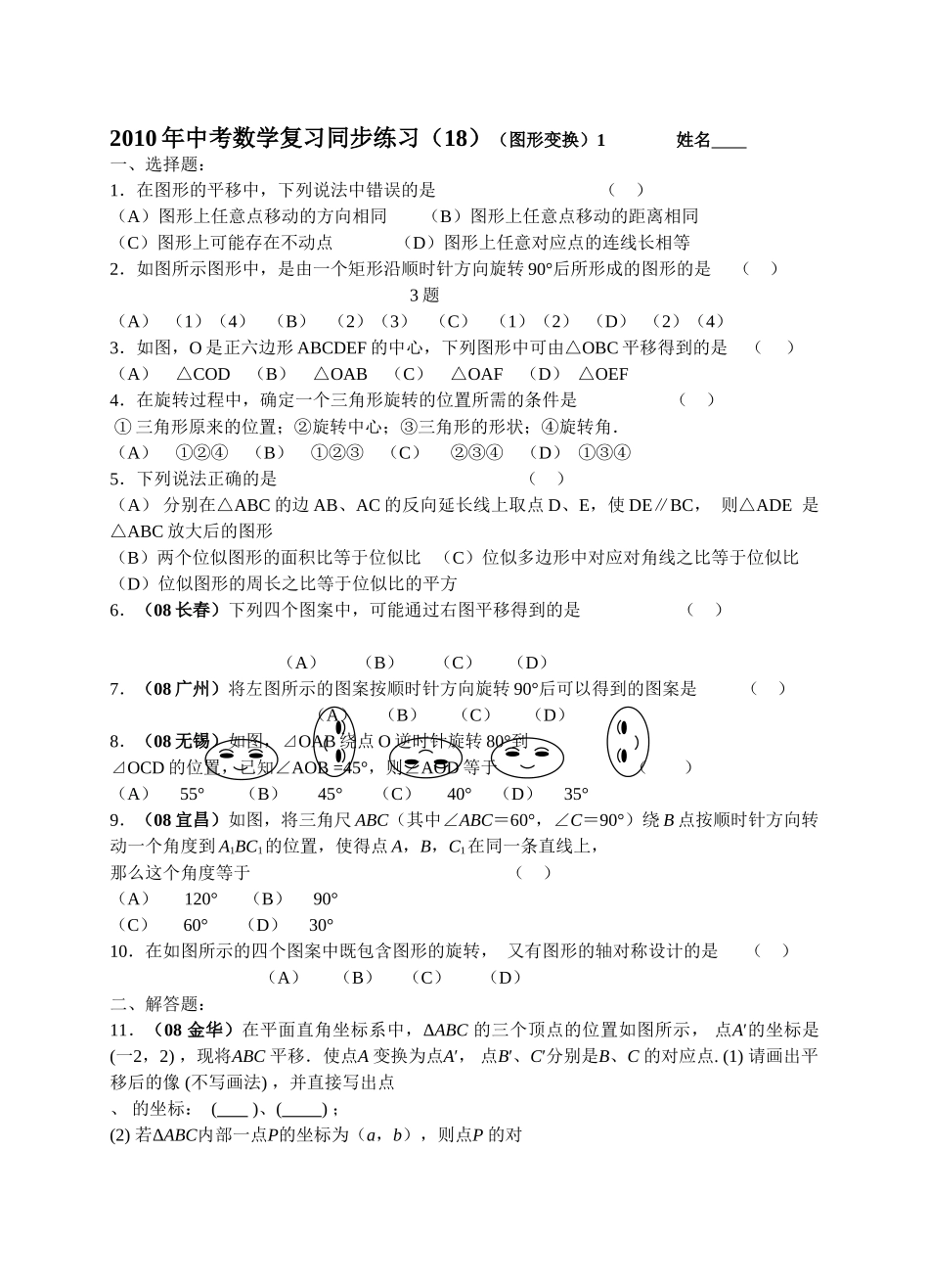 数级人教新课标18图形变换同步练习 _第1页