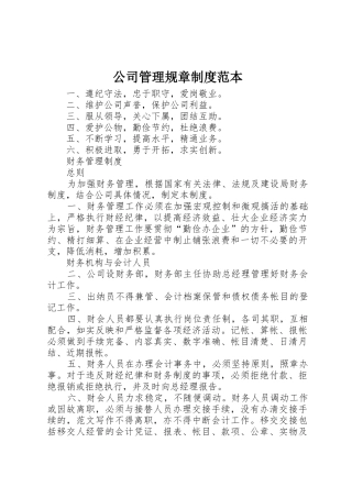 公司管理规章规章制度细则范本