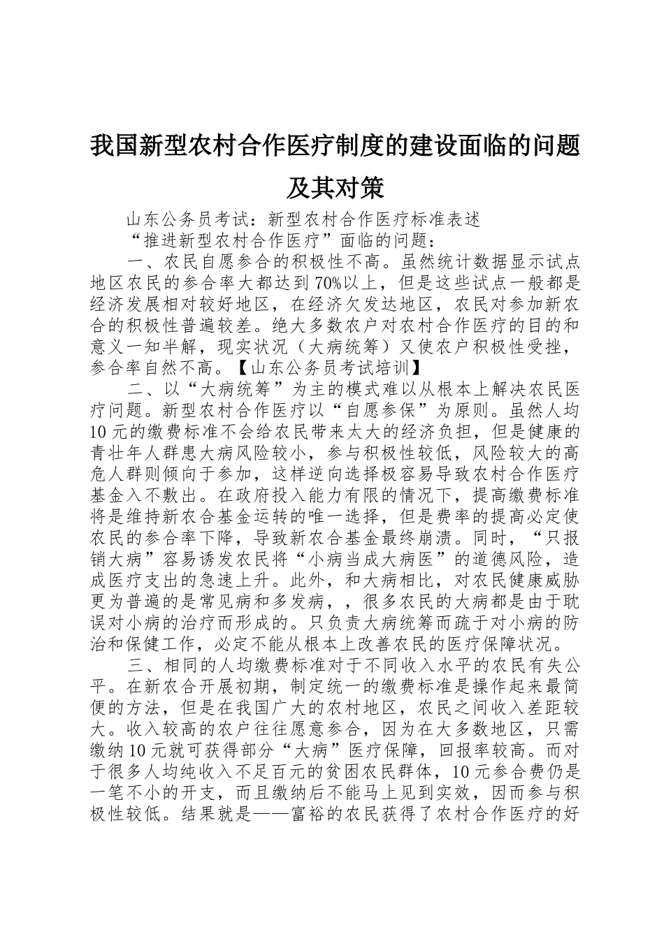 我国新型农村合作医疗规章制度的建设面临的问题及其对策 _第1页