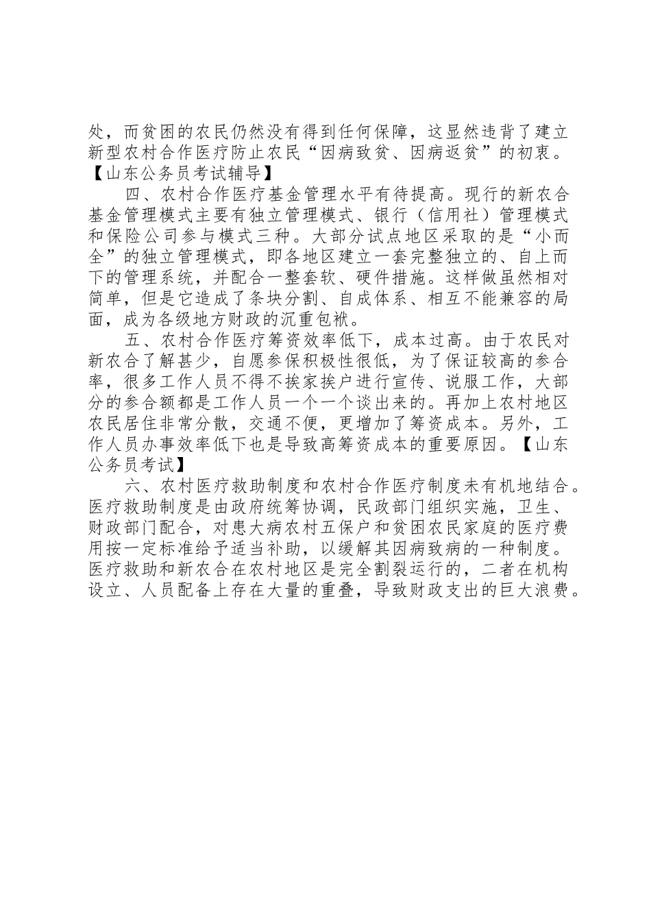 我国新型农村合作医疗规章制度的建设面临的问题及其对策 _第2页