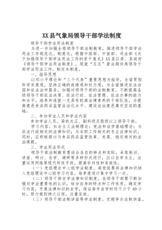 县气象局领导干部学法规章制度细则