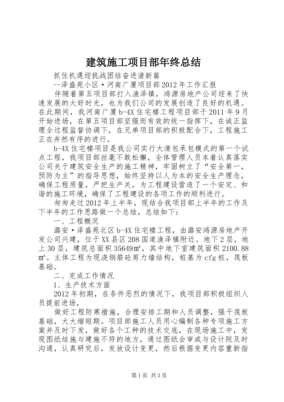 建筑施工项目部年终总结_第1页