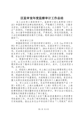区监审室年度监察审计工作总结