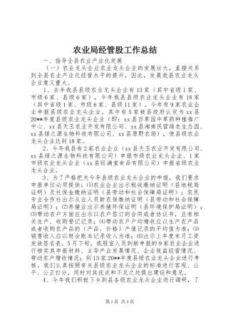 农业局经管股工作总结