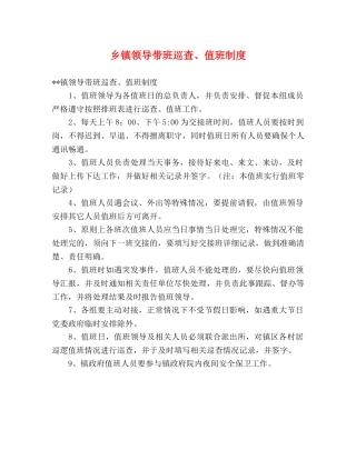 乡镇领导带班巡查、值班制度 