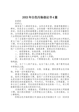 20XX年白色污染倡议书范文大全4篇
