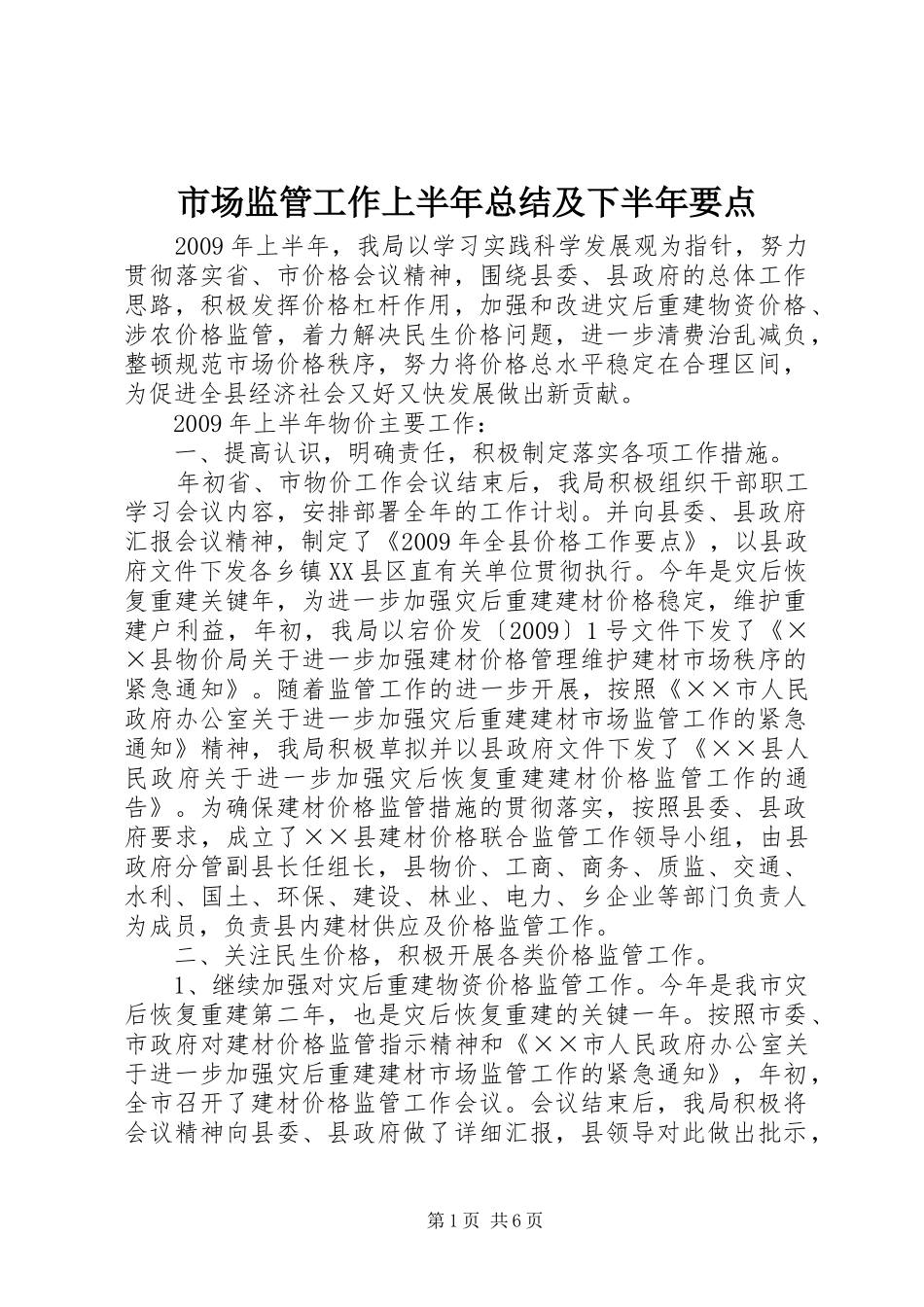 市场监管工作上半年总结及下半年要点_第1页