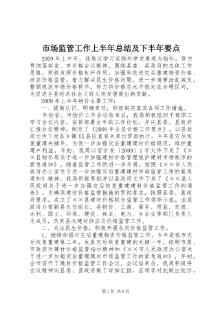 市场监管工作上半年总结及下半年要点