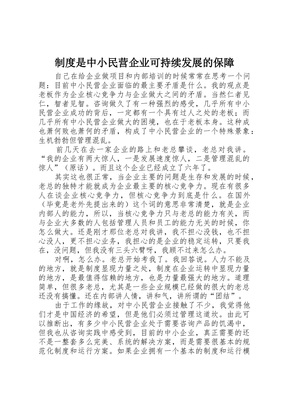 规章制度管理是中小民营企业可持续发展的保障_第1页