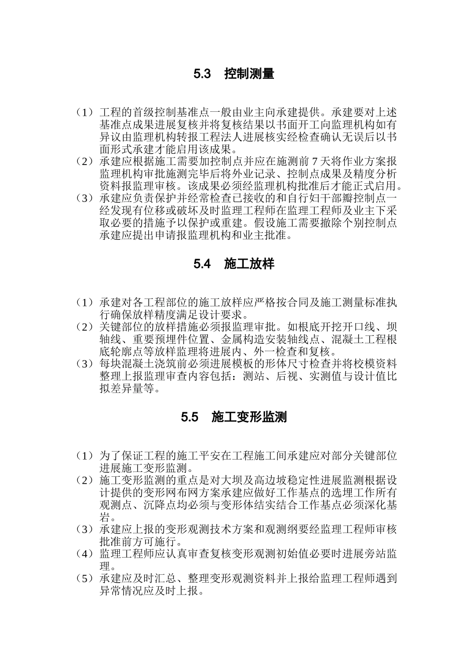 水利水电工程施工测量监理实施细则_第3页