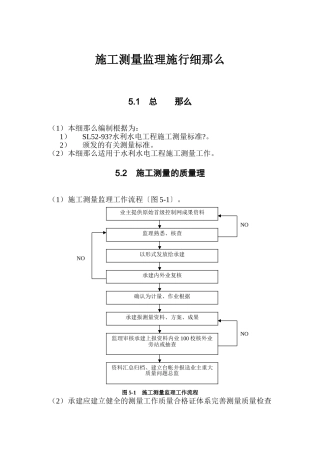 水利水电工程施工测量监理实施细则