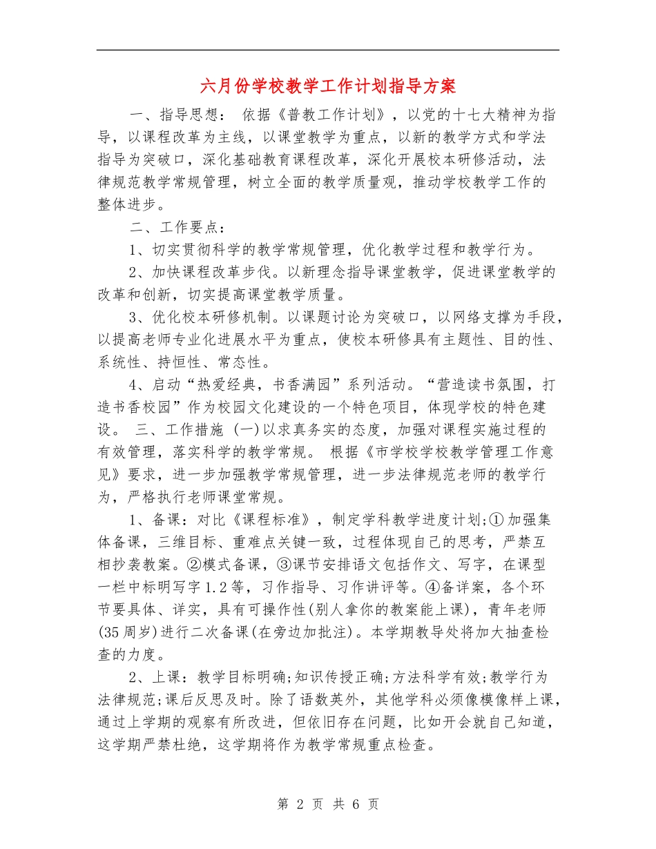 六月份学校教学工作计划指导方案_第2页