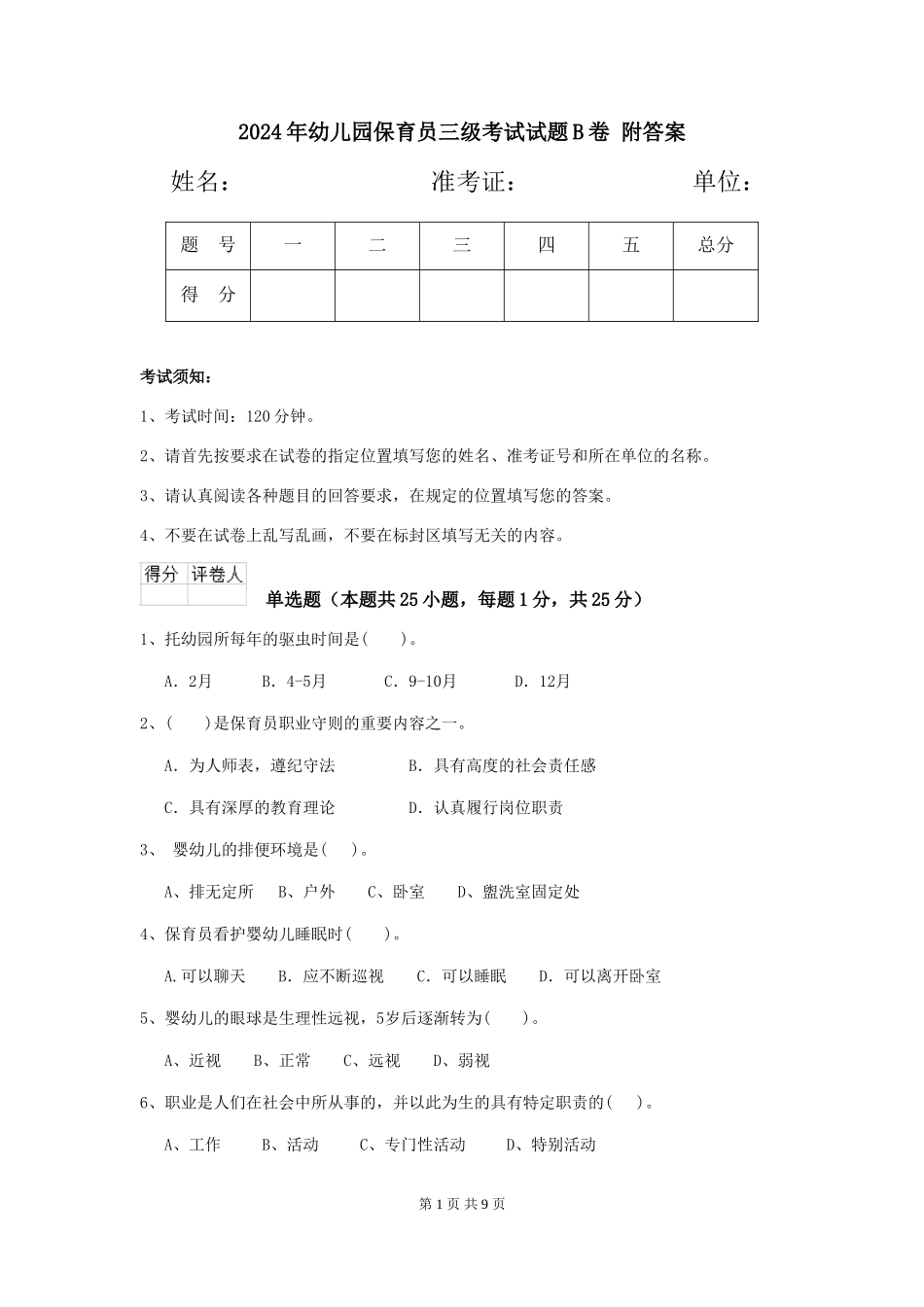 2024年幼儿园保育员三级考试试题B卷-附答案_第1页
